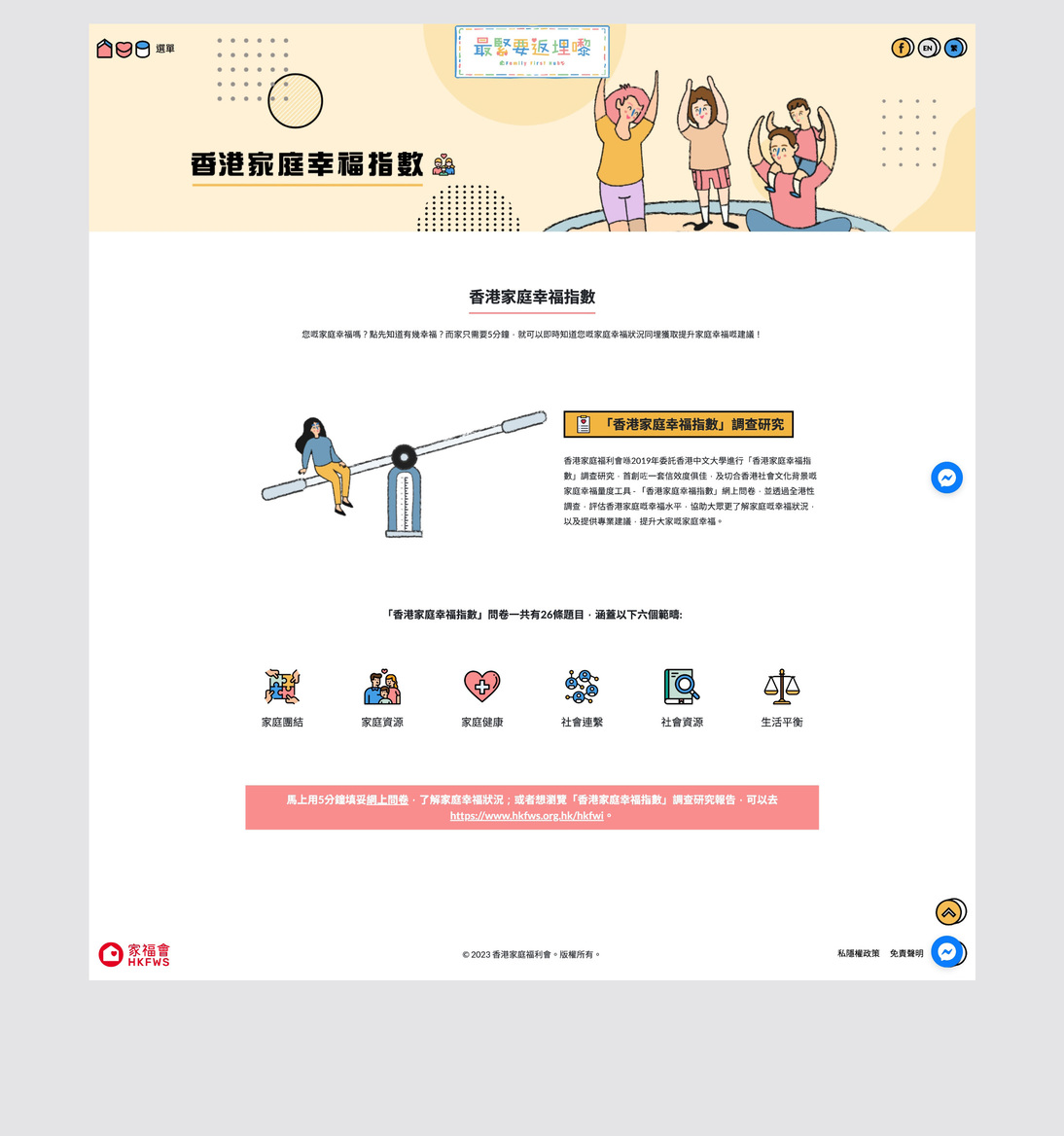 「最紧要一家人」企划－家福会