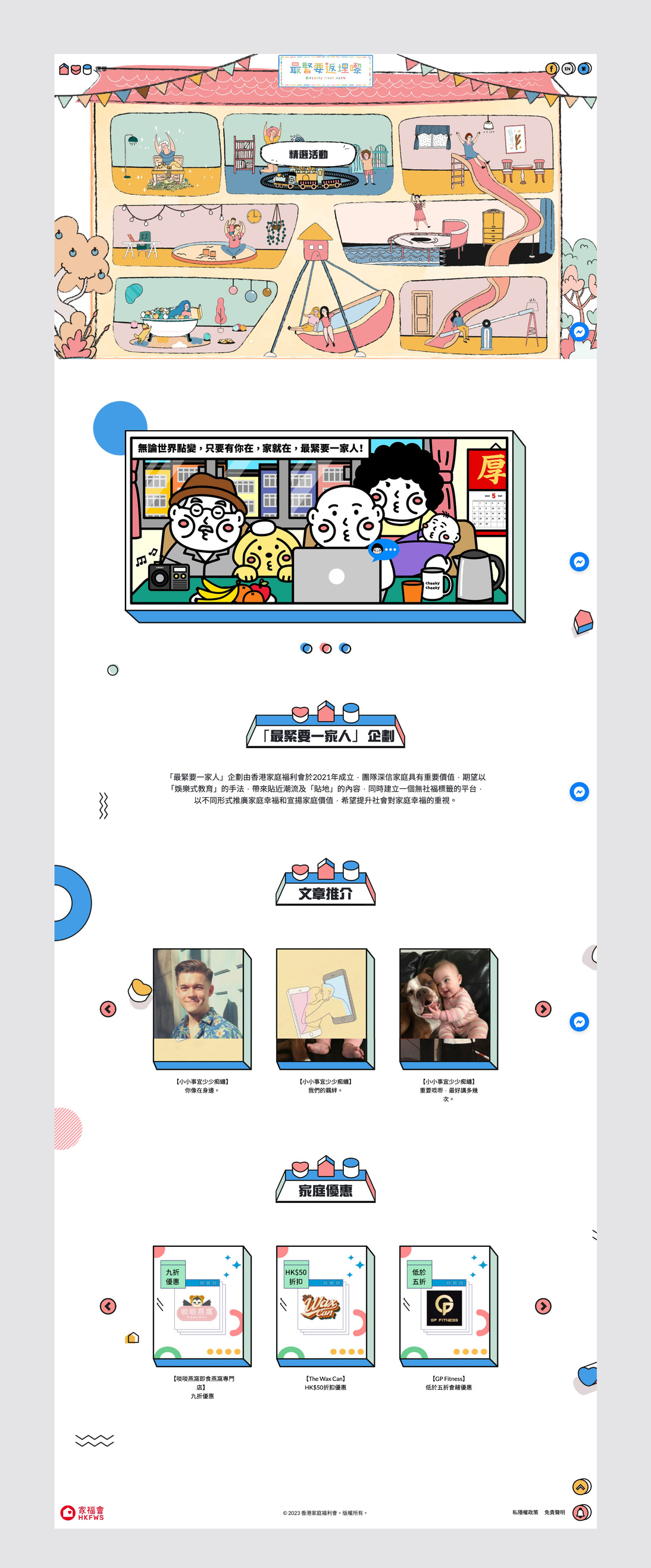 「最紧要一家人」企划－家福会